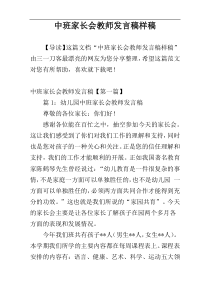 中班家长会教师发言稿样稿