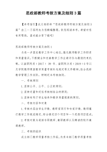 思政部教师考核方案及细则3篇