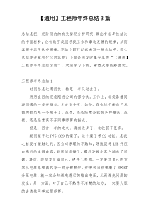 【通用】工程师年终总结3篇