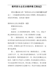 教师家长会发言稿样稿【推选】