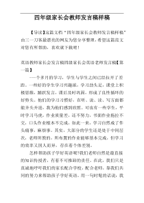 四年级家长会教师发言稿样稿