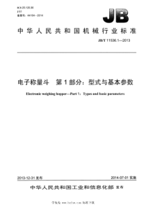 JBT 11536.1-2013 电子称量斗 第1部分：型式与基本参数 