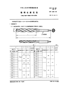 GB1439-85锥柄长麻花钻