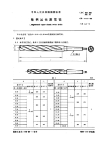 GB1440-85锥柄加长麻花钻