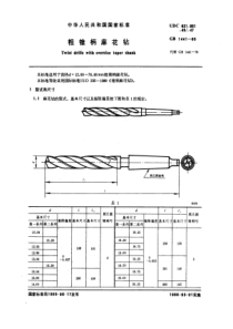 GB1441-85粗锥柄麻花钻