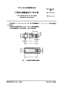 GB1443-85工具柄自锁圆锥的尺寸和公差