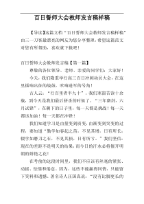 百日誓师大会教师发言稿样稿