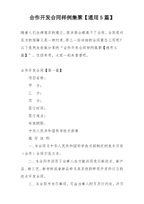 合作开发合同样例集聚【通用5篇】