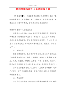 教师师德考核个人总结精编3篇