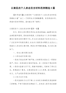 以案促改个人表态发言材料范例精选5篇