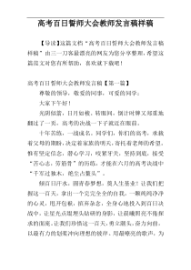 高考百日誓师大会教师发言稿样稿