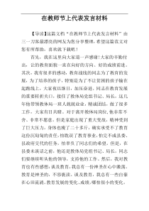 在教师节上代表发言材料