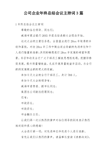 公司企业年终总结会议主持词3篇