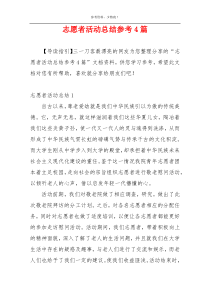 志愿者活动总结参考4篇