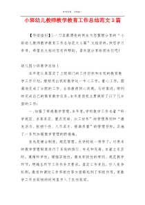 小班幼儿教师教学教育工作总结范文3篇