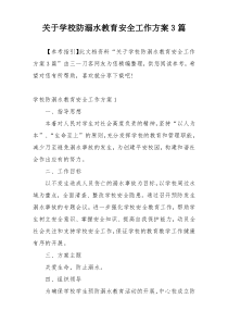 关于学校防溺水教育安全工作方案3篇