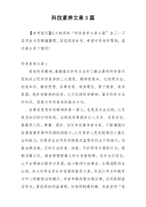 科技素养文章3篇