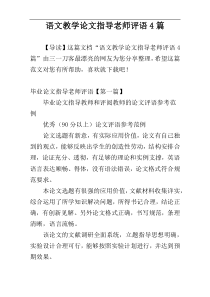 语文教学论文指导老师评语4篇