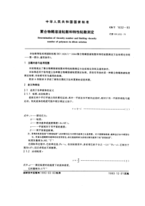 GBT 1632-1993 聚合物稀溶液粘数和特性粘数测定