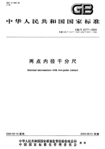 GBT 8177-2004 两点内径千分尺