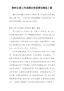 教师主要工作成绩及奖惩情况精选4篇