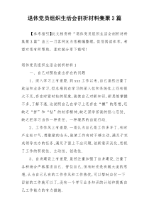 退休党员组织生活会剖析材料集聚3篇