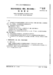 GB 5779.3-1986 紧固件表面缺陷 螺栓、螺钉和螺柱 特殊要求