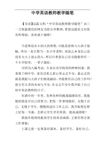 中学英语教师教学随笔