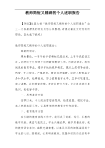 教师简短又精辟的个人述职报告