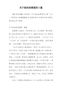 关于蛇的故事通用5篇