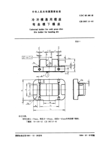 GB2857-8-81冷冲模通用模座弯曲模下模座