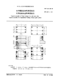 GB2871-1-81冷冲模固定卸料典型组合无导柱纵向