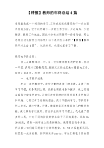 【精推】教师的年终总结4篇