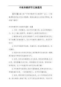 中秋和教师节文案通用