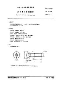 GB 15-1988 大半圆头带榫螺栓