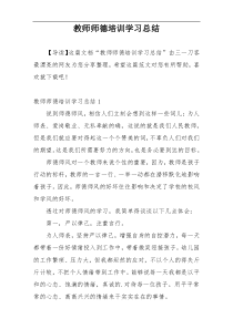 教师师德培训学习总结