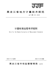 JJF(黑) 20-2022 计量标准远程考评规则