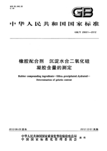 GBT 28601-2012 橡胶配合剂 沉淀水合二氧化硅 凝胶含量的测定