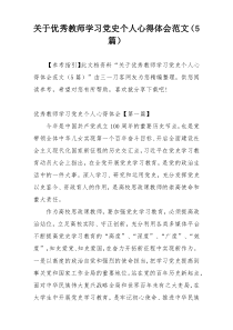 关于优秀教师学习党史个人心得体会范文（5篇）