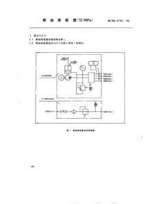 JBZQ 4706-1998 喷油泵装置(10MPa)