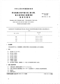 GBT 8762.6-1988 荧光级氧化铕中氧化铅、氧化镍、氧化铁和氧化铜量测定 发射光谱法