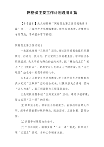 网格员主要工作计划通用5篇