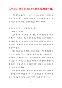 关于2023党校学习思想汇报范例【通用4篇】