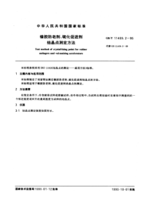 GBT 11409.2-1995 橡胶防老剂、硫化促进剂 结晶点测定方法