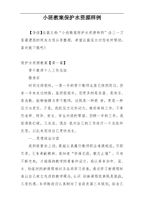 小班教案保护水资源样例