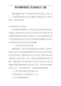 高中教师思想工作总结范文2篇