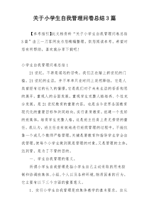 关于小学生自我管理问卷总结3篇