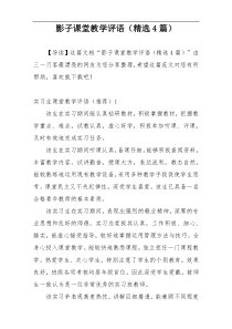 影子课堂教学评语（精选4篇）