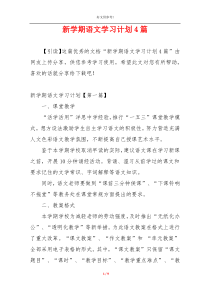 新学期语文学习计划4篇