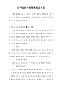 公司防疫防控管理制度4篇